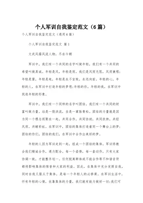 个人军训自我鉴定范文(6篇)