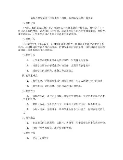 部编人教版语文五年级上册《习作：我的心爱之物》教案3