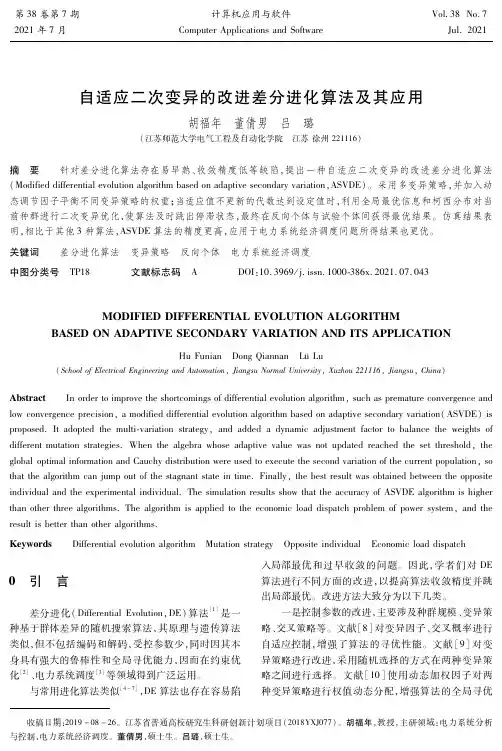 自适应二次变异的改进差分进化算法及其应用