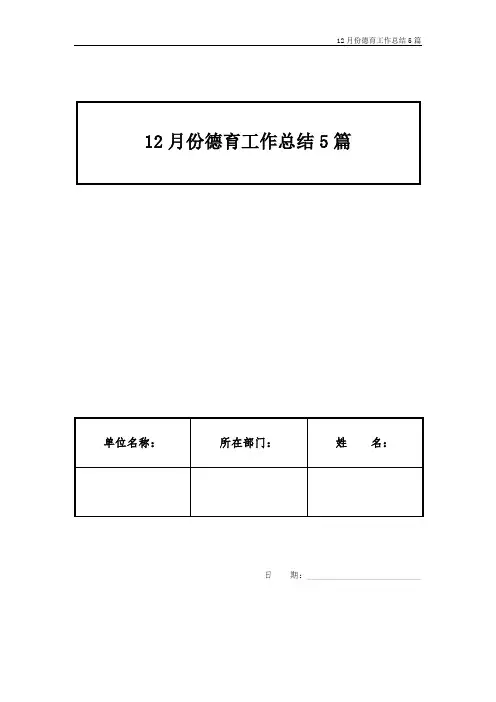 12月份德育工作总结5篇