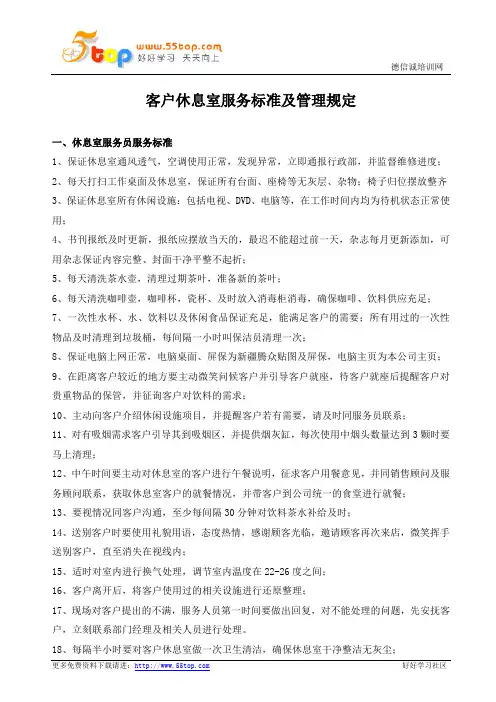 客户休息室服务标准及管理规定