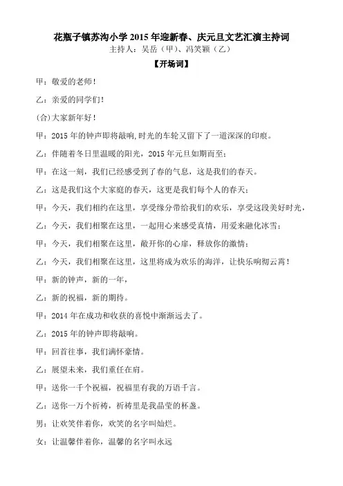 2015年迎新春、庆元旦文艺汇演主持词