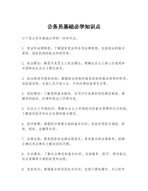 公务员基础必学知识点