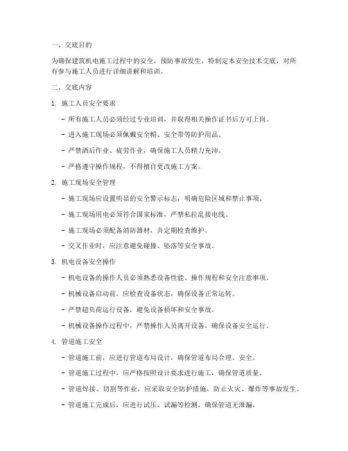 建筑机电施工安全技术交底模板