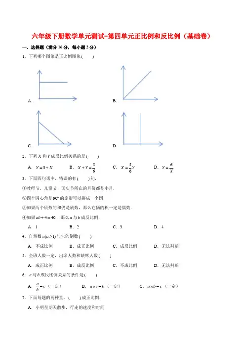【分层训练】六年级下册数学单元测试-第四单元正比例和反比例(基础卷)  北师大版(含答案)