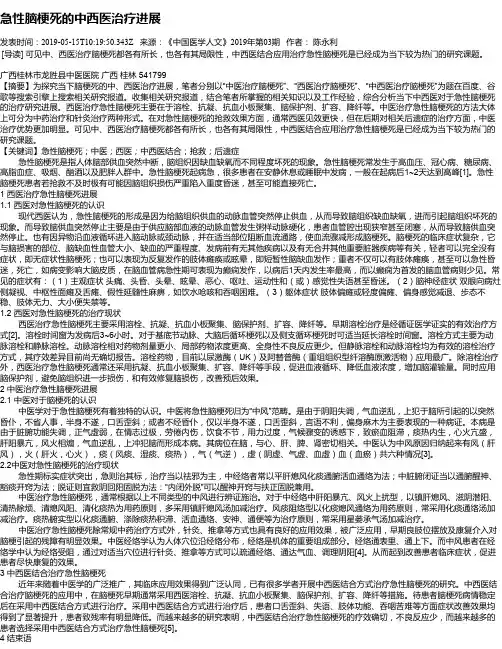 急性脑梗死的中西医治疗进展
