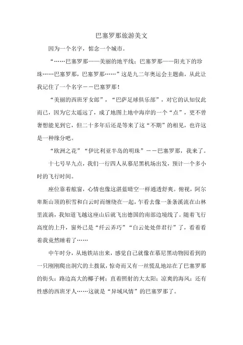 巴塞罗那旅游美文