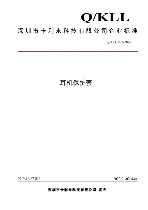 Q_KLL 002-2019耳机保护套企业标准