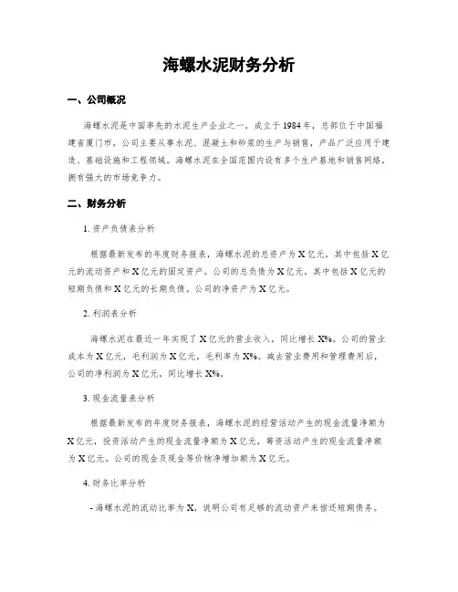 海螺水泥财务分析