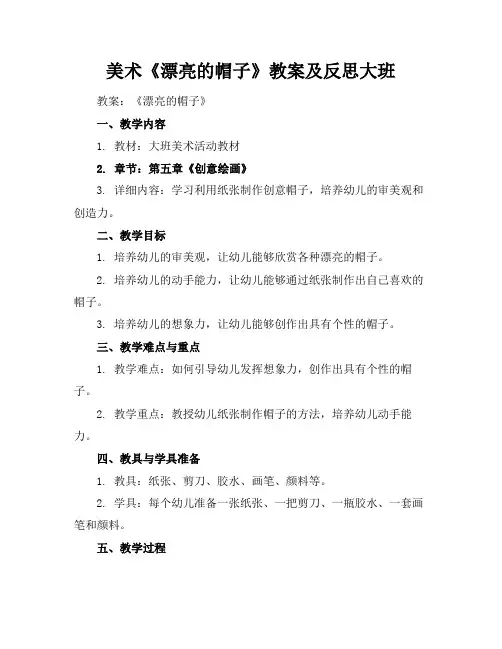 美术《漂亮的帽子》教案及反思大班