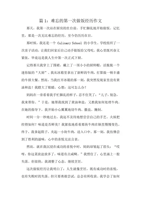 难忘的第一次做饭经历作文精选8篇