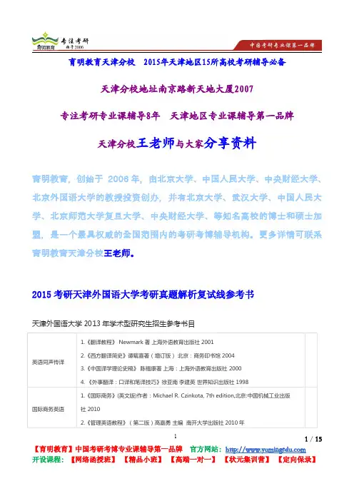 2015考研天津外国语大学考研真题解析复试线参考书