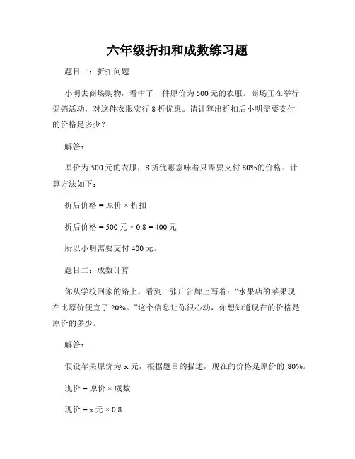 六年级折扣和成数练习题