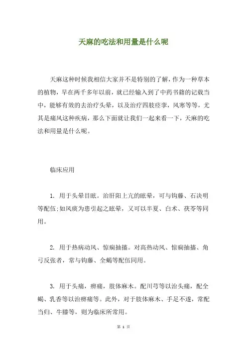 天麻的吃法和用量是什么呢