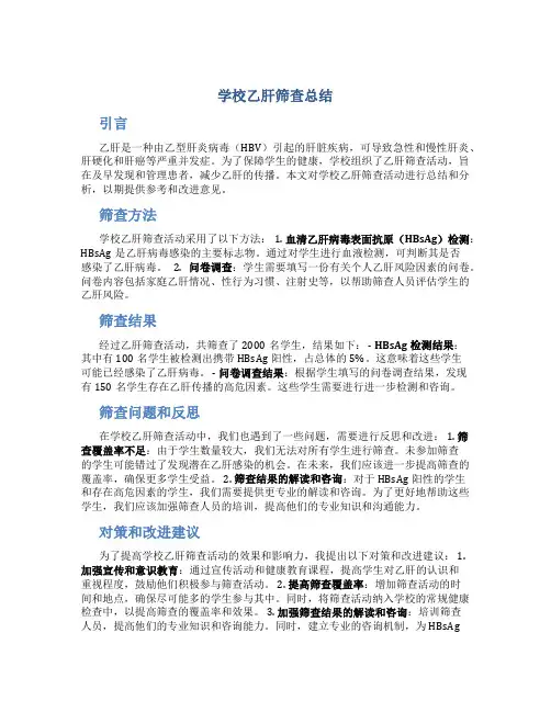 学校乙肝筛查总结