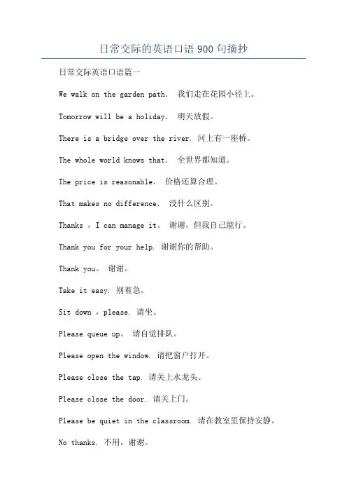 日常交际的英语口语900句摘抄