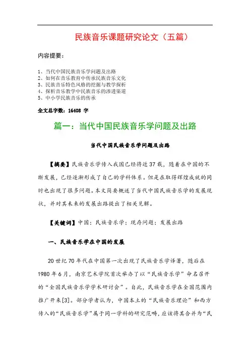 民族音乐课题研究论文(五篇)：当代中国民族音乐学问题及出路、如何在音乐教育中传承民族音乐文化…