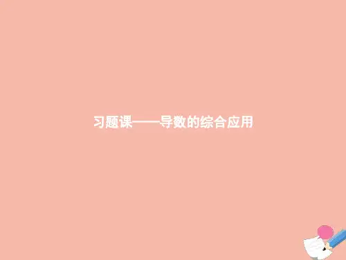 2021_2022学年高中数学第三章导数应用习题课_导数的综合应用课件北师大版选修2_2