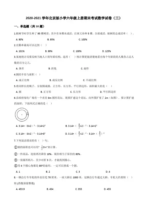 2020-2021学年北京版小学六年级上册期末考试数学试卷(三)(有答案)