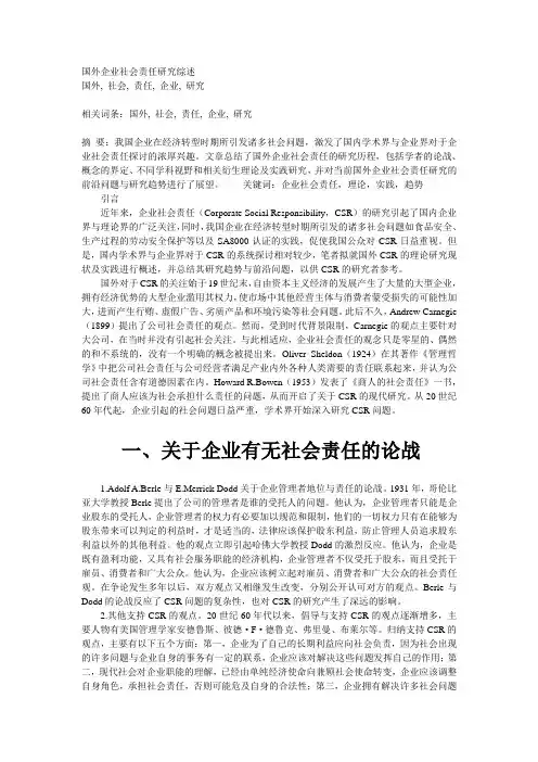 国外企业社会责任研究综述