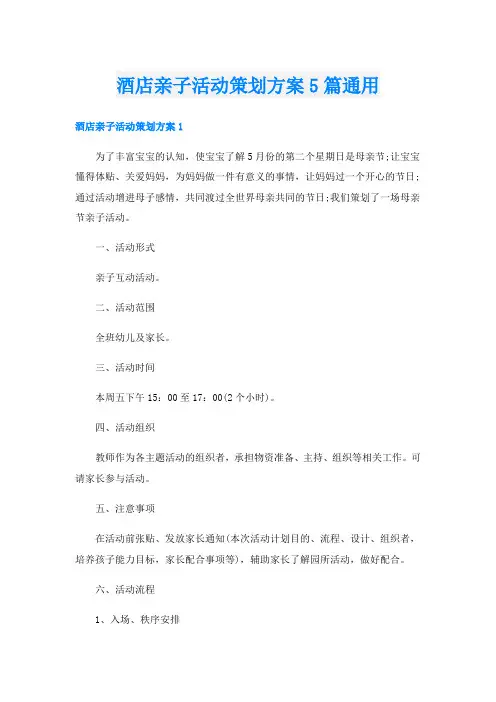 酒店亲子活动策划方案5篇通用