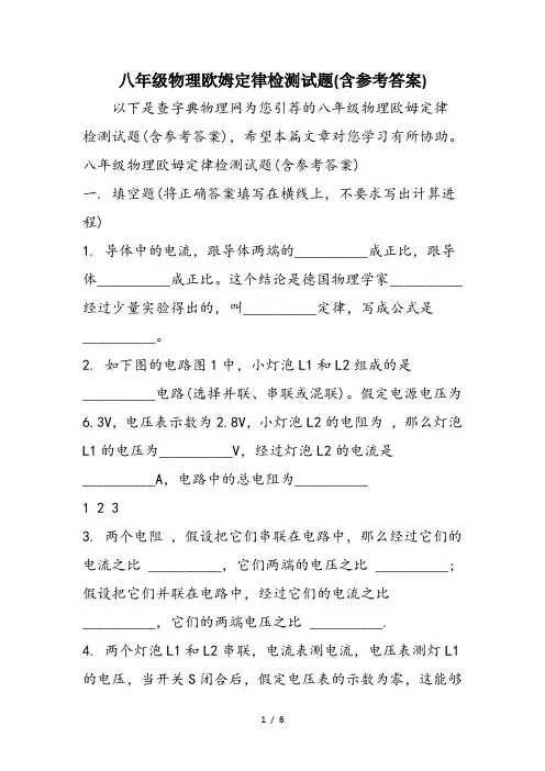 八年级物理欧姆定律检测试题(含参考答案)