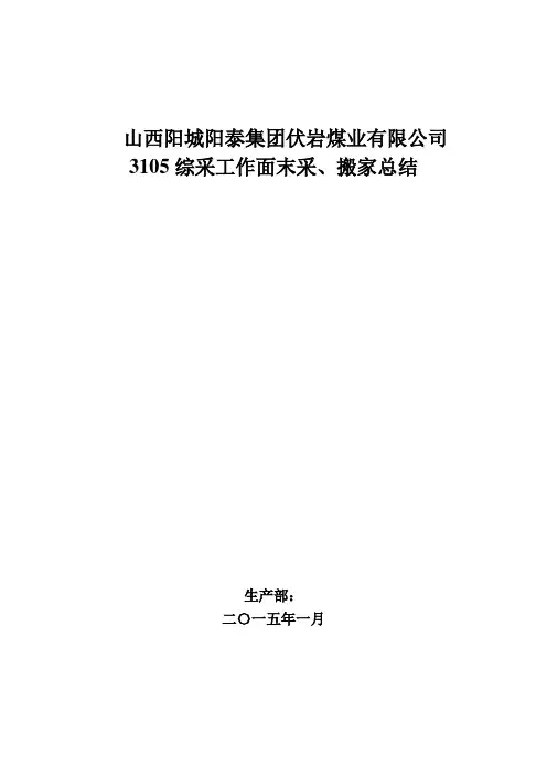 3105综采工作面采后总结