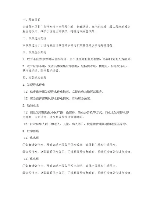 小区停水停电应急预案流程
