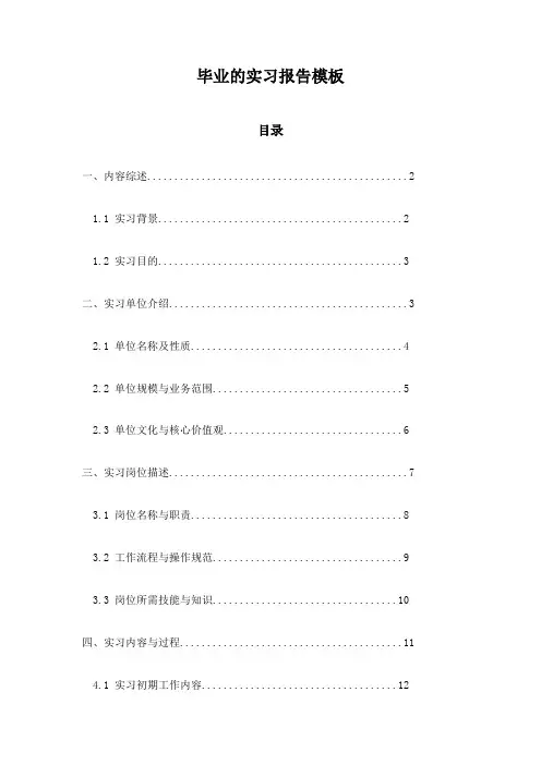 毕业的实习报告模板
