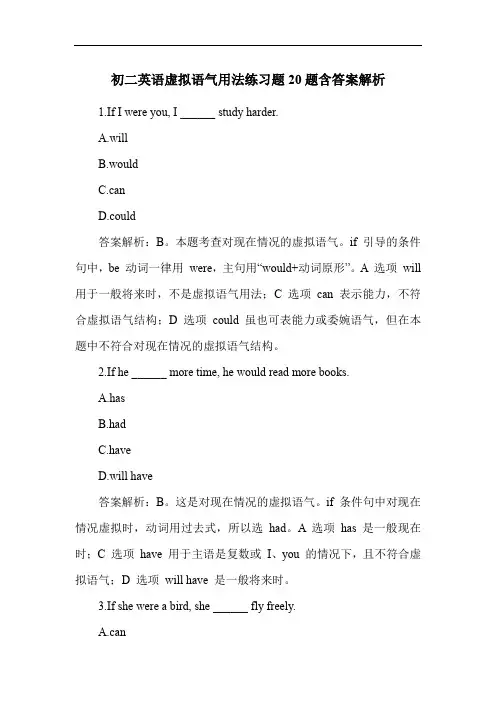 初二英语虚拟语气用法练习题20题含答案解析