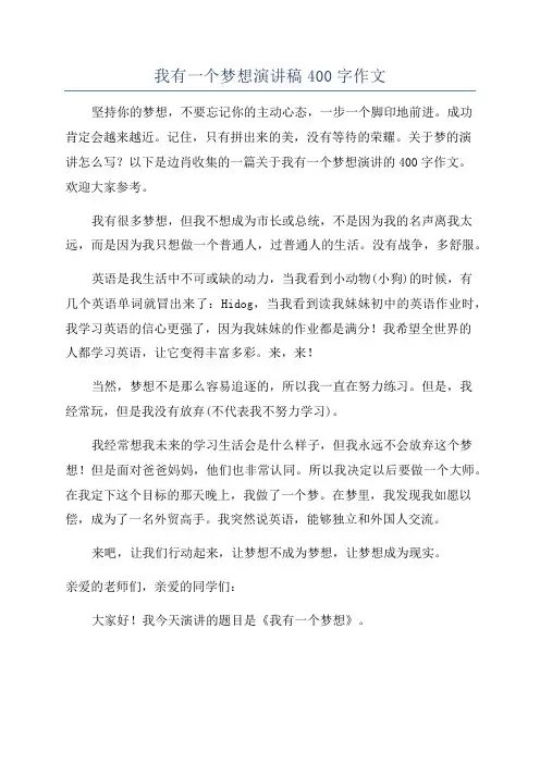 我有一个梦想演讲稿400字作文