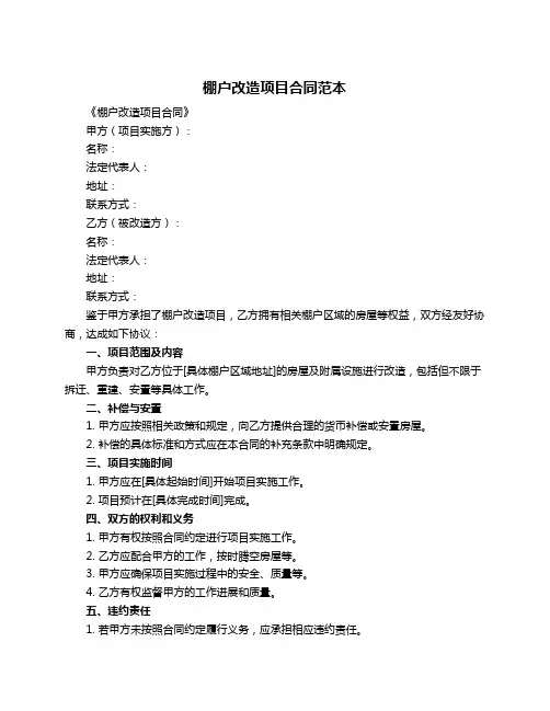 棚户改造项目合同范本