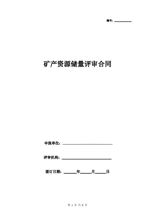 矿产资源储量评审合同协议书范本
