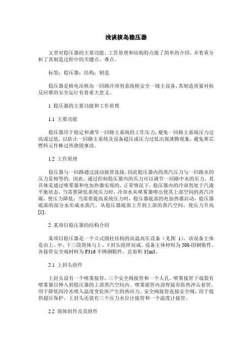 浅谈核岛稳压器