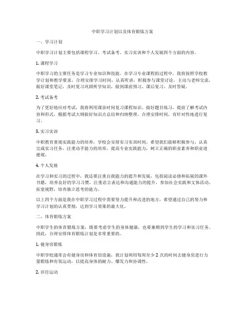 中职学习计划以及体育锻炼方案
