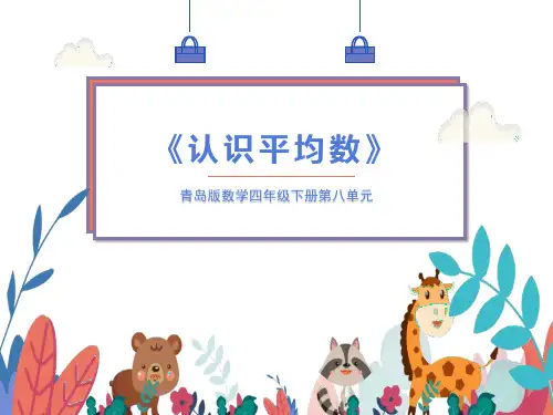 青岛版数学四年级下册第八单元----认识平均数