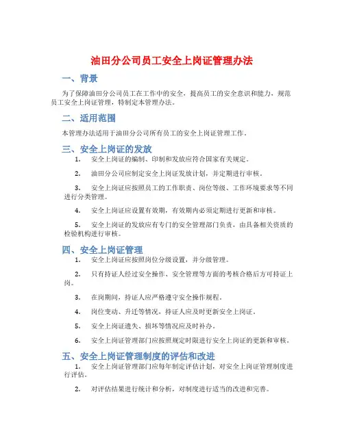 油田分公司员工安全上岗证管理办法