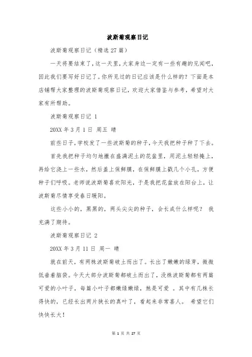 波斯菊观察日记