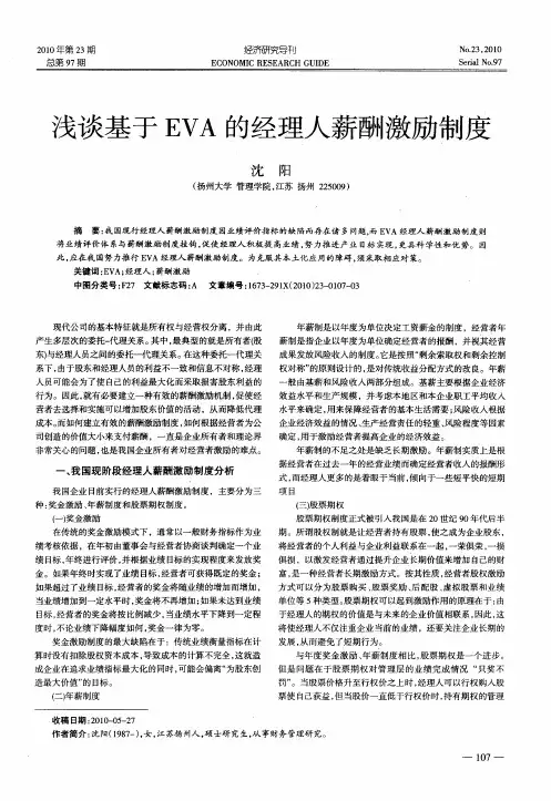 浅谈基于EVA的经理人薪酬激励制度