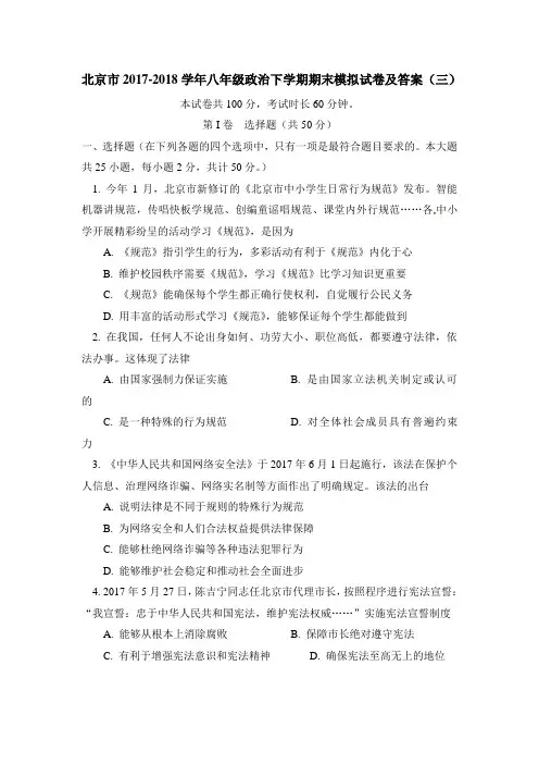 北京市2017-2018学年八年级政治下学期期末模拟试卷及答案(三)