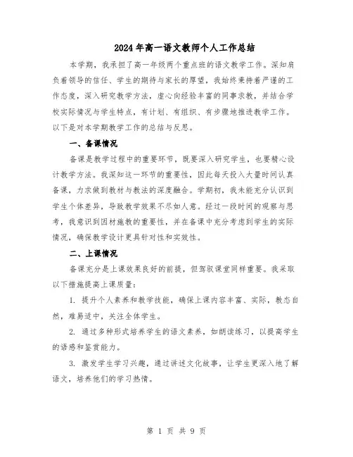 2024年高一语文教师个人工作总结(5篇)