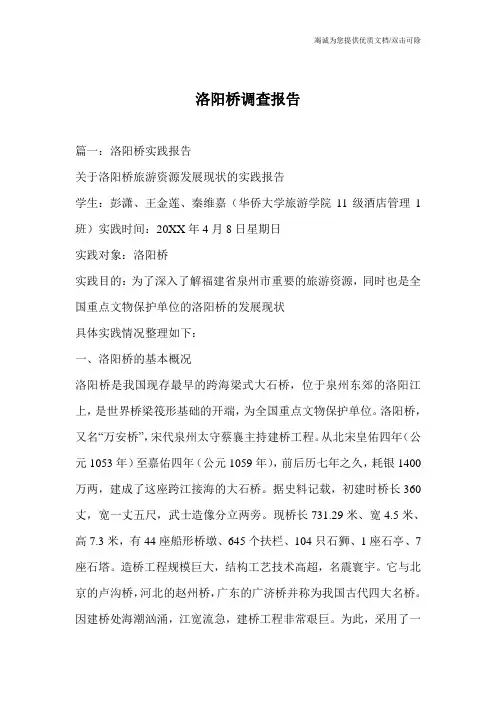 洛阳桥调查报告