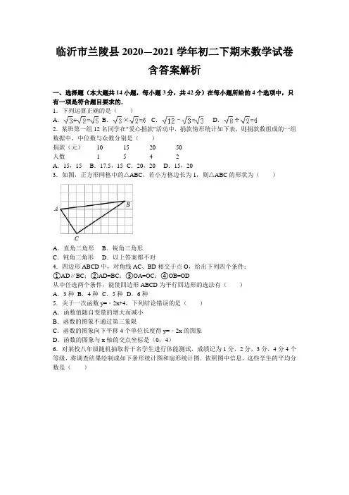 临沂市兰陵县2020—2021学年初二下期末数学试卷含答案解析
