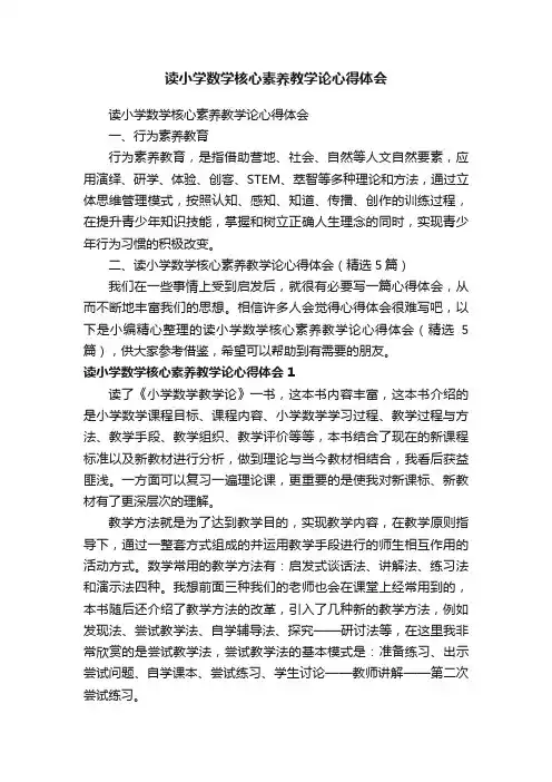 读小学数学核心素养教学论心得体会（精选5篇）