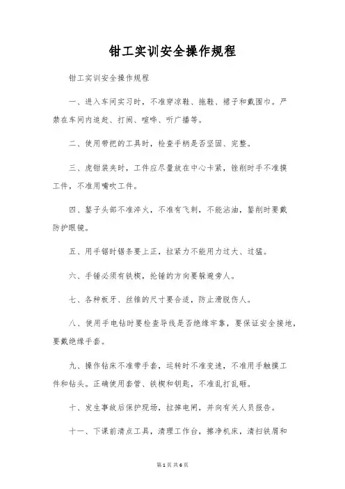 钳工实训安全操作规程