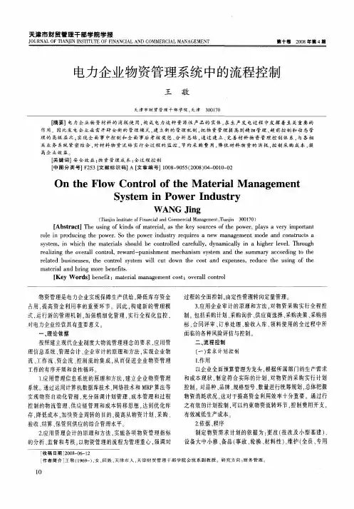 电力企业物资管理系统中的流程控制