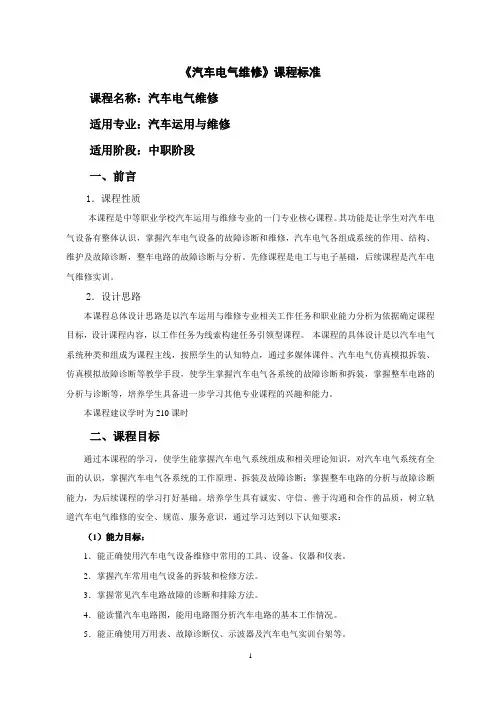 10《汽车电气设备》课程标准5.13