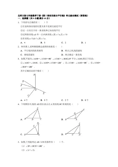 北师大版七年级数学下册第2章相交线与平行线单元综合测试(Word版含答案)