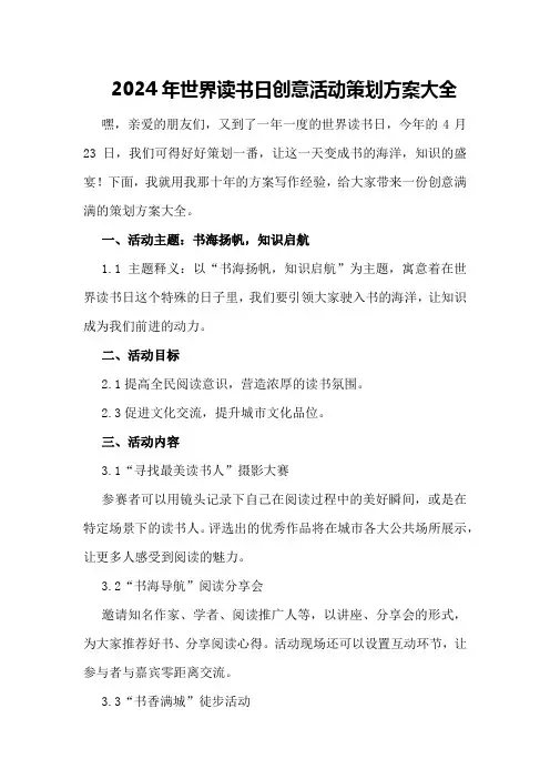 2024年世界读书日创意活动策划方案大全