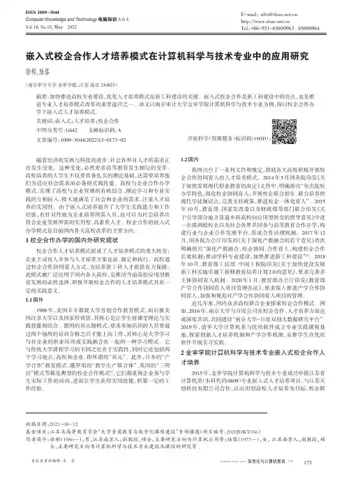 嵌入式校企合作人才培养模式在计算机科学与技术专业中的应用研究